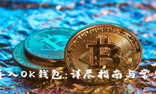如何安全导入OK钱包:详尽指南与常见问题解答