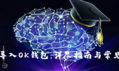 如何安全导入OK钱包:详尽指南与常见问题解答