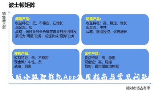 官方正版小狐狸钱包App使用指南与常见问题解答
