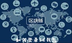 如何登录SC钱包