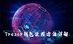 Trezor钱包使用方法详解