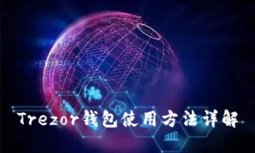 Trezor钱包使用方法详解