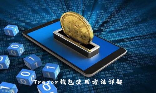 Trezor钱包使用方法详解
