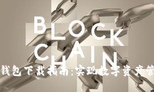 火星农夫钱包下载指南:实现数字资产管理的未来