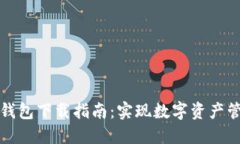 火星农夫钱包下载指南:实现数字资产管理的未