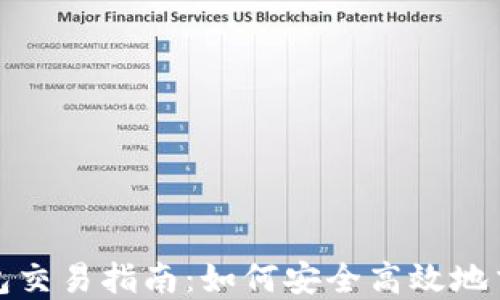 
数字资产钱包交易指南：如何安全高效地交易数字资产