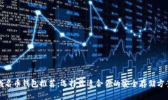 域名币钱包推荐:选择最适合你的安全存储方案
