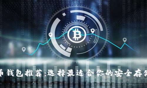 域名币钱包推荐:选择最适合你的安全存储方案