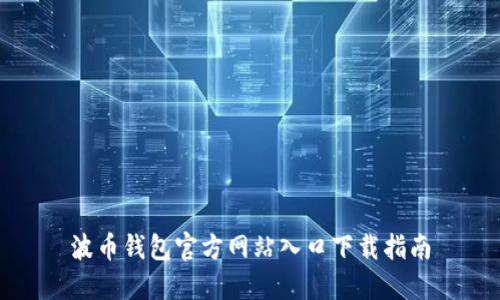 波币钱包官方网站入口下载指南
