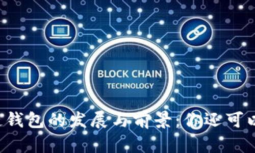 区块链钱包的发展与前景：你还可以做吗？