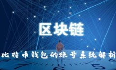 比特币钱包的账号系统解析