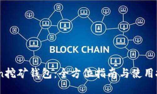 Aion挖矿钱包：全方位指南与使用技巧