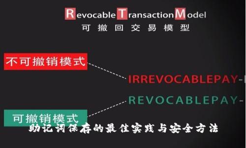 助记词保存的最佳实践与安全方法