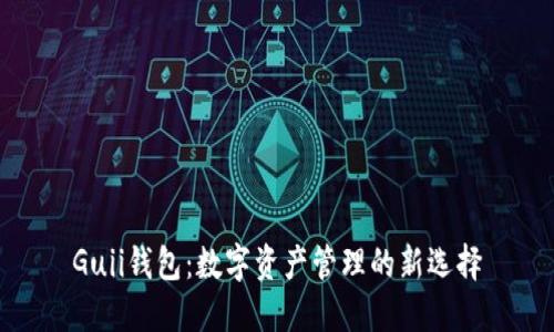 Guii钱包：数字资产管理的新选择