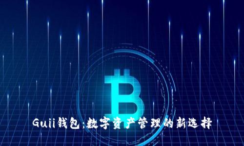 Guii钱包：数字资产管理的新选择