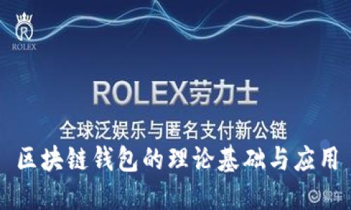 区块链钱包的理论基础与应用