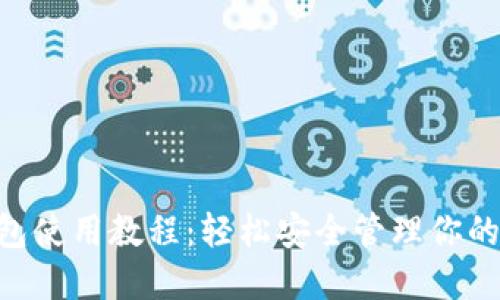 ETH本地钱包使用教程：轻松安全管理你的以太坊资产