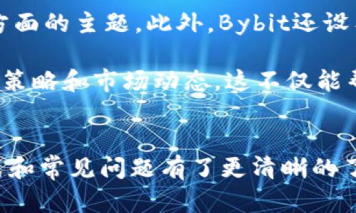 Bybit交易所：数字货币交易的理想平台/
Bybit, 数字货币交易, 加密资产/guanjianci

在近几年数字货币市场持续火热的背景下，越来越多的交易所应运而生。其中，Bybit交易所凭借其出色的功能和用户体验赢得了众多投资者的青睐。本文将为您详细介绍Bybit交易所的功能特点、市场优势、使用方法，以及解答一些投资者常见的问题。

Bybit交易所的基本概述
Bybit成立于2018年，总部位于新加坡，是一家全球领先的数字资产衍生品交易平台。Bybit专注于提供高效的加密货币交易服务，支持多种主流数字货币的合约交易，如比特币、以太坊等。同时，Bybit以其稳定、快速的交易引擎和用户友好的界面设计，致力于为用户提供无缝的交易体验。

该平台不仅提供现货交易，还提供合约交易，包括永续合约和期货合约。这使得用户可以通过杠杆投资或做空策略，灵活应对市场的波动。Bybit的最大交易杠杆可达100倍，为投资者提供了更大的盈利潜力，但同时也带来了更高的风险，因此需谨慎操作。

Bybit的主要功能与特点
Bybit交易所与其他交易所相比，具有多个独特的功能和优势，令人耳目一新。

strong1. 高速交易引擎：/strongBybit的交易系统能够在毫秒级别内处理高达1,400,000笔交易，确保用户在高峰期也能流畅交易，减少滑点和延迟。

strong2. 用户友好界面：/strong无论是新手还是专业投资者，Bybit都提供了易于理解的用户界面，交易功能一目了然。用户可以快速找到所需的功能，轻松设置交易策略。

strong3. 资金安全保障：/strongBybit采用多重安全措施，包括冷钱包存储和多重身份验证，确保用户资金安全。此外，Bybit还设置了保险基金，以弥补用户在交易过程中可能遭遇的损失。

strong4. 丰富的教育资源：/strong为了帮助用户更好地理解加密货币和交易策略，Bybit提供了多种形式的教育资源，包括在线课程、市场分析和技术指标等，帮助用户提升交易水平。

如何在Bybit交易所进行交易？
通过以下步骤，您可以在Bybit交易所顺利完成交易：

strong第一步：注册账户/strong。访问Bybit官方网站，点击注册按钮，填写相关信息并完成验证。注册成功后，请务必启用双重身份验证，以保障您的账户安全。

strong第二步：充值资金/strong。在账户中选择充值，按提示将您的数字货币转入Bybit的钱包中。Bybit支持多种主流数字货币的存入。

strong第三步：选择交易对/strong。在交易界面中选择您希望交易的数字货币对，例如BTC/USD，点击进入交易页面。

strong第四步：设置交易参数/strong。根据您的交易策略设置买入或卖出的价格、数量和杠杆倍数。同时，设置止损和止盈价格，以保护您的资金。

strong第五步：确认交易/strong。检查您的交易信息，确认无误后提交订单。接下来，您可以在个人账户中查看交易记录和盈亏情况。

投资者常见问题解答

h4问题一：如何选择合适的交易策略？/h4
选择合适的交易策略是成功投资的关键。以下是一些常见的交易策略和选择建议。

首先，了解市场的基本分析与技术分析是必要的。基本分析注重对全球经济、政策、行业动态的研究，而技术分析则关注市场数据和价格走势，通过图表和数据来预测未来的价格变化。将两者结合使用，可以提高决策的准确性。

其次，可以根据个人的风险承受能力和交易风格选择策略。短线交易者一般偏向于快速获得小额收益，而长线投资者则更关注于资产的长期增值。您可以根据自己的时间、精力、以及对市场的理解，选择适合自己的交易方式。

最好进行模拟交易，以测试您的策略。Bybit提供模拟交易功能，让用户在不承受实际风险的情况下练习交易。通过模拟交易，您可以获取经验并不断策略。

h4问题二：Bybit的手续费是怎样的？/h4
在Bybit交易所，交易费用主要由“制造者”与“接受者”的费用构成，这种结构鼓励用户在市场上创建流动性。

对于现货交易，Bybit的手续费政策相对透明，制造者手续费为0.025%，而接受者手续费为0.075%。这意味着，如果您在交易所创建订单（制造者），将会享受一些折扣，这样的设计旨在鼓励用户主动参与市场。

此外，投资者在进行杠杆交易时也应考虑到利息成本。Bybit在隔夜持仓时，会收取一定的利息。持有期越长，支付的利息就越高，因此在进行杠杆交易时，建议合理控制持仓时间，降低整体费用。

h4问题三：怎样确保资金安全？/h4
在数字货币交易中，资金安全是投资者最关心的问题之一。以下是确保您在Bybit安全交易的一些建议:

首先，设置强密码并启用双重身份验证。这是保护您的账户安全的第一步。密码应包含字母、数字和特殊字符，并避免使用容易猜测的信息，如生日等。

其次，定期查看交易记录和账户活动，一旦发现可疑活动，立即修改密码并联系客服。这可以帮助您在早期阶段发现并减少潜在的损失。

最后，了解市场规则和风险，只投入您可以承受损失的资金。不应盲目追随市场趋势或使用过高的杠杆，以确保在市场波动时，您有足够的空间调整策略。

h4问题四：如何利用Bybit的教育资源提升交易技巧？/h4
对于新手投资者来说，获得知识和技能是成功的关键。Bybit为用户提供了丰富的教育资源，包括在线课程、技术分析文章、市场分析视频等，帮助用户全面了解市场动态和交易技巧。

用户可以定期参加Bybit举办的网络研讨会，这些研讨会由行业专家主讲，内容涵盖了市场走势分析、心理学交易、风险管理等多方面的主题。此外，Bybit还设有专门的学习中心，提供了多个主题的课程和考试，帮助用户检验学习成果。

参与社区讨论也是提升交易技能的有效方式。Bybit建立了一个活跃的社区，用户可以在社交媒体平台上与其他交易者分享经验、策略和市场动态。这不仅能帮助您获取更多的信息，还能建立起人际关系，分享投资经验。

总结
Bybit交易所凭借其高效、安全和用户友好的特点，吸引了大量加密货币投资者。通过本文的介绍，您应该对Bybit的功能、交易方式和常见问题有了更清晰的了解。希望您在未来的投资中能够运用所学，灵活应对市场变化，取得满意的投资收益。