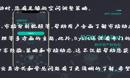 Bybit交易所：数字货币交易的理想平台/
Bybit, 数字货币交易, 加密资产/guanjianci

在近几年数字货币市场持续火热的背景下，越来越多的交易所应运而生。其中，Bybit交易所凭借其出色的功能和用户体验赢得了众多投资者的青睐。本文将为您详细介绍Bybit交易所的功能特点、市场优势、使用方法，以及解答一些投资者常见的问题。

Bybit交易所的基本概述
Bybit成立于2018年，总部位于新加坡，是一家全球领先的数字资产衍生品交易平台。Bybit专注于提供高效的加密货币交易服务，支持多种主流数字货币的合约交易，如比特币、以太坊等。同时，Bybit以其稳定、快速的交易引擎和用户友好的界面设计，致力于为用户提供无缝的交易体验。

该平台不仅提供现货交易，还提供合约交易，包括永续合约和期货合约。这使得用户可以通过杠杆投资或做空策略，灵活应对市场的波动。Bybit的最大交易杠杆可达100倍，为投资者提供了更大的盈利潜力，但同时也带来了更高的风险，因此需谨慎操作。

Bybit的主要功能与特点
Bybit交易所与其他交易所相比，具有多个独特的功能和优势，令人耳目一新。

strong1. 高速交易引擎：/strongBybit的交易系统能够在毫秒级别内处理高达1,400,000笔交易，确保用户在高峰期也能流畅交易，减少滑点和延迟。

strong2. 用户友好界面：/strong无论是新手还是专业投资者，Bybit都提供了易于理解的用户界面，交易功能一目了然。用户可以快速找到所需的功能，轻松设置交易策略。

strong3. 资金安全保障：/strongBybit采用多重安全措施，包括冷钱包存储和多重身份验证，确保用户资金安全。此外，Bybit还设置了保险基金，以弥补用户在交易过程中可能遭遇的损失。

strong4. 丰富的教育资源：/strong为了帮助用户更好地理解加密货币和交易策略，Bybit提供了多种形式的教育资源，包括在线课程、市场分析和技术指标等，帮助用户提升交易水平。

如何在Bybit交易所进行交易？
通过以下步骤，您可以在Bybit交易所顺利完成交易：

strong第一步：注册账户/strong。访问Bybit官方网站，点击注册按钮，填写相关信息并完成验证。注册成功后，请务必启用双重身份验证，以保障您的账户安全。

strong第二步：充值资金/strong。在账户中选择充值，按提示将您的数字货币转入Bybit的钱包中。Bybit支持多种主流数字货币的存入。

strong第三步：选择交易对/strong。在交易界面中选择您希望交易的数字货币对，例如BTC/USD，点击进入交易页面。

strong第四步：设置交易参数/strong。根据您的交易策略设置买入或卖出的价格、数量和杠杆倍数。同时，设置止损和止盈价格，以保护您的资金。

strong第五步：确认交易/strong。检查您的交易信息，确认无误后提交订单。接下来，您可以在个人账户中查看交易记录和盈亏情况。

投资者常见问题解答

h4问题一：如何选择合适的交易策略？/h4
选择合适的交易策略是成功投资的关键。以下是一些常见的交易策略和选择建议。

首先，了解市场的基本分析与技术分析是必要的。基本分析注重对全球经济、政策、行业动态的研究，而技术分析则关注市场数据和价格走势，通过图表和数据来预测未来的价格变化。将两者结合使用，可以提高决策的准确性。

其次，可以根据个人的风险承受能力和交易风格选择策略。短线交易者一般偏向于快速获得小额收益，而长线投资者则更关注于资产的长期增值。您可以根据自己的时间、精力、以及对市场的理解，选择适合自己的交易方式。

最好进行模拟交易，以测试您的策略。Bybit提供模拟交易功能，让用户在不承受实际风险的情况下练习交易。通过模拟交易，您可以获取经验并不断策略。

h4问题二：Bybit的手续费是怎样的？/h4
在Bybit交易所，交易费用主要由“制造者”与“接受者”的费用构成，这种结构鼓励用户在市场上创建流动性。

对于现货交易，Bybit的手续费政策相对透明，制造者手续费为0.025%，而接受者手续费为0.075%。这意味着，如果您在交易所创建订单（制造者），将会享受一些折扣，这样的设计旨在鼓励用户主动参与市场。

此外，投资者在进行杠杆交易时也应考虑到利息成本。Bybit在隔夜持仓时，会收取一定的利息。持有期越长，支付的利息就越高，因此在进行杠杆交易时，建议合理控制持仓时间，降低整体费用。

h4问题三：怎样确保资金安全？/h4
在数字货币交易中，资金安全是投资者最关心的问题之一。以下是确保您在Bybit安全交易的一些建议:

首先，设置强密码并启用双重身份验证。这是保护您的账户安全的第一步。密码应包含字母、数字和特殊字符，并避免使用容易猜测的信息，如生日等。

其次，定期查看交易记录和账户活动，一旦发现可疑活动，立即修改密码并联系客服。这可以帮助您在早期阶段发现并减少潜在的损失。

最后，了解市场规则和风险，只投入您可以承受损失的资金。不应盲目追随市场趋势或使用过高的杠杆，以确保在市场波动时，您有足够的空间调整策略。

h4问题四：如何利用Bybit的教育资源提升交易技巧？/h4
对于新手投资者来说，获得知识和技能是成功的关键。Bybit为用户提供了丰富的教育资源，包括在线课程、技术分析文章、市场分析视频等，帮助用户全面了解市场动态和交易技巧。

用户可以定期参加Bybit举办的网络研讨会，这些研讨会由行业专家主讲，内容涵盖了市场走势分析、心理学交易、风险管理等多方面的主题。此外，Bybit还设有专门的学习中心，提供了多个主题的课程和考试，帮助用户检验学习成果。

参与社区讨论也是提升交易技能的有效方式。Bybit建立了一个活跃的社区，用户可以在社交媒体平台上与其他交易者分享经验、策略和市场动态。这不仅能帮助您获取更多的信息，还能建立起人际关系，分享投资经验。

总结
Bybit交易所凭借其高效、安全和用户友好的特点，吸引了大量加密货币投资者。通过本文的介绍，您应该对Bybit的功能、交易方式和常见问题有了更清晰的了解。希望您在未来的投资中能够运用所学，灵活应对市场变化，取得满意的投资收益。