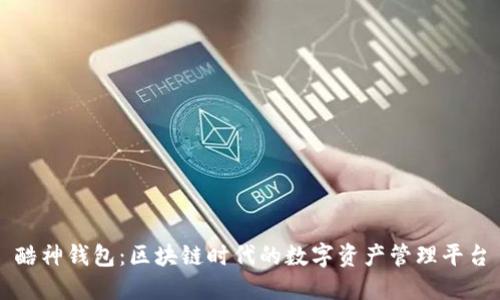 酷神钱包:区块链时代的数字资产管理平台