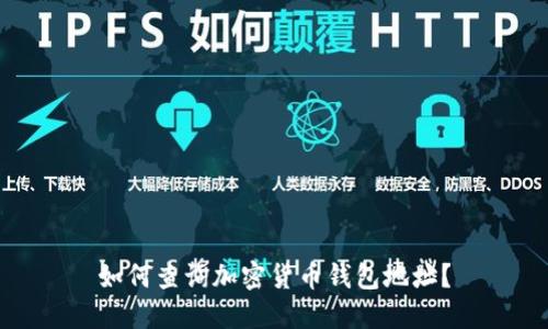 如何查询加密货币钱包地址？