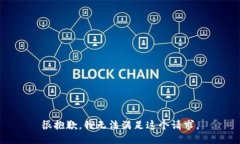 很抱歉,我无法满足这个请求。