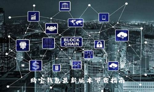 购宝钱包最新版本下载指南