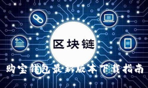 购宝钱包最新版本下载指南