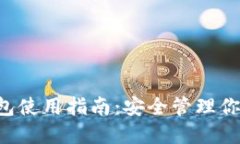 Lucia币钱包使用指南:安全管理你的加密资产