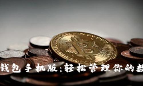 瑞波币钱包手机版:轻松管理你的数字资产