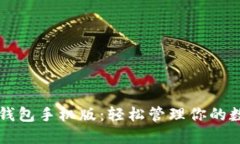 瑞波币钱包手机版:轻松管理你的数字资产