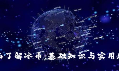全面了解冰币：基础知识与实用教程