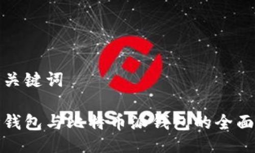 的与关键词
波场钱包与比特币派钱包的全面对比