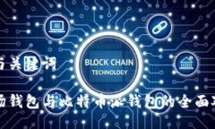 的与关键词波场钱包与比特币派钱包的全面对比