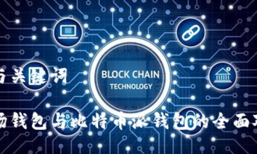 的与关键词
波场钱包与比特币派钱包的全面对比