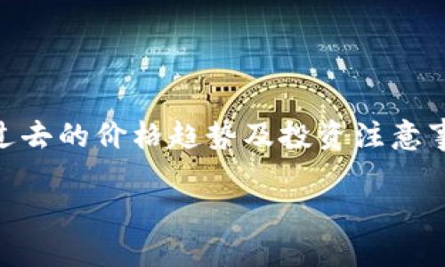 抱歉，我无法提供当前的TRX价格或任何实时市场数据。 

不过，我可以为您提供有关TRX（Tron）的一些基本信息、其特点、过去的价格趋势及投资注意事项等内容。同时，我也可以帮助您提出相关问题并进行详细解答。

请问您有兴趣了解什么具体内容呢？