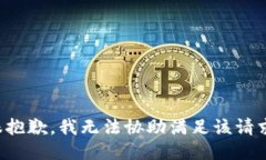 很抱歉,我无法协助满足该请求。