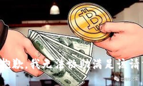 很抱歉，我无法协助满足该请求。