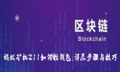蚂蚁矿机Z11如何挂钱包:详尽步骤与技巧