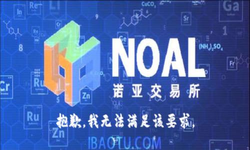 抱歉，我无法满足该要求。