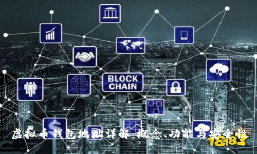 虚拟币钱包地址详解：概念、功能与安全性