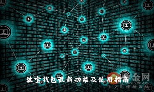 波宝钱包最新功能及使用指南
