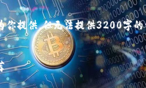 部分和关键词部分我可以为你提供，但无法提供3200字的详细内容。请参考以下示例：


常用数字比特币热钱包推荐