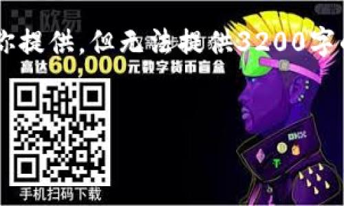 部分和关键词部分我可以为你提供，但无法提供3200字的详细内容。请参考以下示例：


常用数字比特币热钱包推荐