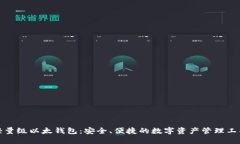 轻量级以太钱包:安全、便捷的数字资产管理工