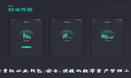 轻量级以太钱包:安全、便捷的数字资产管理工具