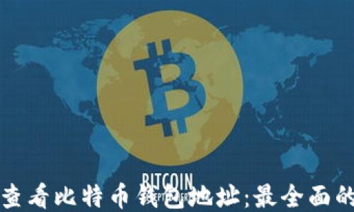 
如何查看比特币钱包地址：最全面的指南