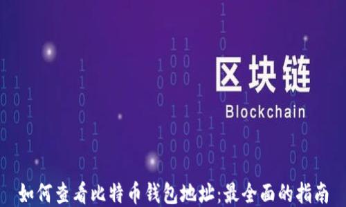 
如何查看比特币钱包地址：最全面的指南