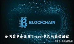 如何获取和使用Trezor钱包的接收地址