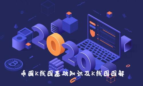 币圈K线图基础知识及K线图图解